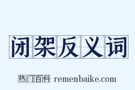 闭架反义词是什么意思的图片